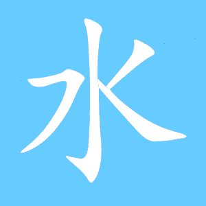 水 同音字|水的同音字